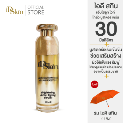 Buy 1 Get 1 : ไอดี สกิน แอ๊บโซลูท ไวท์ โกล์ว บูสเตอร์ เซรั่ม  30 มล. ( รับฟรี ร่มไอดี สกิน 1คัน  )