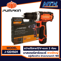 PUMPKIN สว่านไร้สาย12V  รุ่น J-12D1501 (แบต 1.5Ah x 2 ก้อน, แท่นชาร์จแยก) การรับประกันเป็นไปตามเงื่อนไขของบริษัท