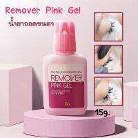 น้ำยาถอดขนตา Remover Pink Gel 15g.