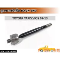 ลูกหมากหัวแร็ค   TOYOTA YARIS,VIOS 2007-2013 #45503-0D080