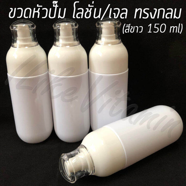 ขวดพลาสติก-หัวปั๊ม-โลชั่น-เจล-สีขาว-ทรงกลม-ขนาด-150-ml-พร้อมส่ง