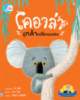 หนังสือนิทานพัฒนาทักษะ EF แนะนำโดยคุณหมอประเสริฐ ผลิตผลการพิมพ์ "โคอาล่า ผู้กล้าเปลี่ยนแปลง"