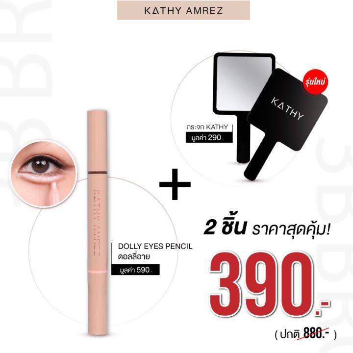 ปากกาดอลลี่อาย + กระจก ตาหวานฉ่ำได้ในแท่งเดียว DOLLY EYE PENCIL ดอลลี่