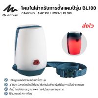 QUECHUA โคมไฟสำหรับการตั้งแคมป์รุ่น BL100 ความสว่าง 100 ลูเมน CAMPING LAMP โคมไฟเดินป่า โคมไฟเต๊นท์