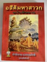 อสีติมหาสาวก ฉบับพิสดา - เทศนา 80 พระอรหันต์ 80 กัณฑ์ ประวัติพระมหาสาวกอรหันต์ 80 องค์ - ส.ธรรมภักดี - จำหน่ายโดย ร้านบาลีบุ๊ก Palibook มหาแซม