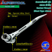 Supertool ประแจบ๊อกฟรี2หัวตัวสั้น 4ขนาดใน1ตัว มี3รุ่น SRF1 SRF2 SRF3 - Ratchet Wrench 4 Size In 1 Short Type No.SRF1 SRF2 SRF3