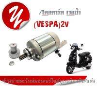 มอเตอร์สตาร์ท เวสป้า ไดสตาร์ท Vespa​ ​ไดเวสปา​ รุ่น​2วาว​ เกรด A