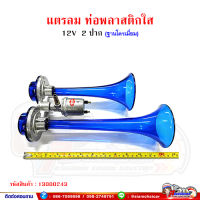 แตรลม ท่อพลาสติกใส (สีน้ำเงิน) แตร 2 ปาก 12V/24V ความยาวสุด 13 นิ้ว