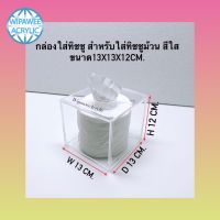 กล่องใส่ทิชชู สำหรับใส่ทิชชูม้วน มี 3 สีให้เลือก ขนาด13x13x12cm.