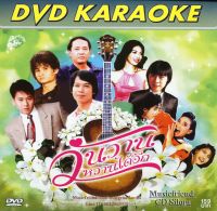 DVD Karaoke,วันวานหวานได้อีก