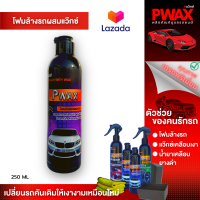 โฟมล้างรถผสมแว๊กซ์ Pwax 250 ML ขจัดคราบสกปรกฝังลึก แชมพูล้างรถ ล้างออกง่ายไม่ทิ้งรอย ผสมแว๊กซ์เคลือบเงารถ ผิวรถเงางามฉ่ำใส