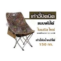 เก้าอี้ปิคนิค แบบพับได้ เก้าอี้ ใบเมเปิล ใหญ่   ขนาดที่กาง:95*55*41 CM  เก้าอี้รับน้ำหนักได้ 150 กก.