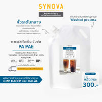 กาแฟสกัดเย็น : SYNOVA Papae Cold Brew Origin 1 Kg.