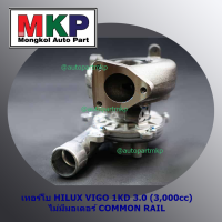 **ใหม่ OEM คัด เกรดคุณภาพ  ***เทอร์โบ TOYOTA HILUX VIGO 1KD 3.0 (3,000cc) ไม่มีมอเตอร์ COMMON RAIL