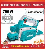 Total กบไสไม้ไฟฟ้า 750 วัตต์ ใบมีด 82 มม. รุ่นงานหนัก รุ่น TL7508226 ( Electric Planner )