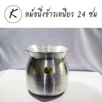 หม้อนึ่งข้าวเหนียว หม้อลาว หม้ออลูมิเนียมเบอร์ 24หัวม้า