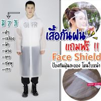 เสื้อกันฝน ฟรี!!! Face Shield หน้ากากใส 1 อัน (คุ้มสุดๆ) เสื้อคลุมกันฝน ชุดกันฝน โปร่งใสแบบยาว กันฝนได้ดี (EVA Long Tranparent Raincoat+ Free Face Shield)