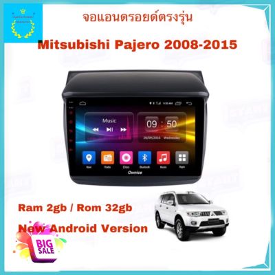 จอแอนดรอยติดรถยนต์ ตรงรุ่น Mitsubishi Pajero 2008-2015 Ram 2GB/Rom 32GB จอ IPS ขนาด 9" New Android Version อุปกรณ์ครบ