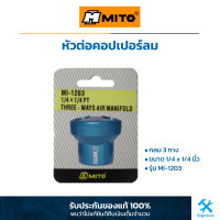 MITO : หัวต่อคอปเปอร์ลม กลม (3 ทาง) 1/4" x 1/4" PT (MI-1203)