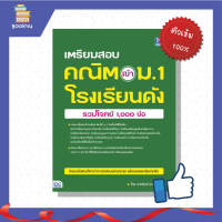 หนังสือ เตรียมสอบ คณิต เข้า ม.1 โรงเรียนดัง (รวมโจทย์ 1,000 ข้อ)