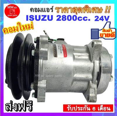 คอมแอร์ใหม่ ISUZU 2800cc. ระบบไฟ 24V คอมเพลสเซอร์ คอมแอร์รถยนต์ คอมเพรสเซอร์รถยนต์ สินค้าของใหม่100%