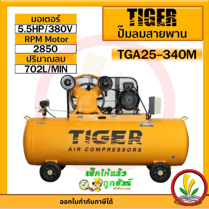 ปั๊มลม-tiger-tga25-340m-5hp-มอเตอร์-5-5hp-380v-ถัง-340ลิตร-ผลิตโดย-puma-ปั๊มลมสายพาน-ปั้มลม-ปั้มลมสายพาน