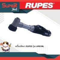 RUPES เครื่องขัดเงา รุ่น  LHR81ML