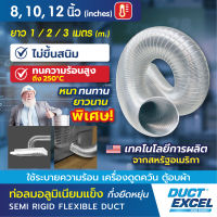 Duct Excel ท่อลมอลูมิเนียมแข็ง กึ่งยืดหยุ่น (Semi Rigid Flexible Duct) ขนาด 7, 8, 10, 12 นิ้ว ท่อลม ท่อดูดควัน ท่อดูดอากาศ ท่อระบายอากาศ ท่อลมร้อน