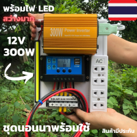 ชุดนอนนา300W ชุดคอนโทรล ชาร์จเจอร์ โซล่าเซลล์ 300W พลังงานจากแสงอาทิตย์ 12V และ 220V รุ่น 300W สินค้าจัดส่งไว สินค้ามีประกัน