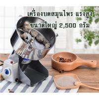 เครื่องบดเครื่องเทศ ปั่นสมุนไพร เครื่องบดสมุนไพร โถปั่นขนาดใหญ่ 2500กรัม สแตนเลส304 แท้ ตั้งเวลาปั่นได้ พร้อมส่ง ร้านค้าไทยส่งไว ไม่รอนาน