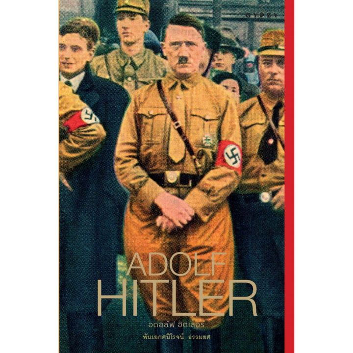 gypzy-ยิปซี-หนังสืออดอล์ฟ-ฮิตเลอร์-adolf-hitlerจากชายหนุ่มผู้มีความใฝ่ฝันอยากเป็นศิลปินผู้ยิ่งใหญ่-บริการเก็บเงินปลายทาง