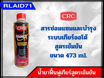 CRC TRANS X (75K) สารซ่อมแซมและบำรุงเกียร์ออโต้รุ่นเข้มข้นสูง AUTOMATIC TRANSMISSION TREATMENT (ขวดสีเหลือง) ขนาด 473 ml.