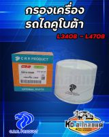 กรองเครื่อง กรองน้ำมันเครื่อง รถไถคูโบต้า KUBOTA  รุ่น L3408 , L3608 , L4508 , L4708 , L4018 ยี่ห้อ CRR  16414-32430