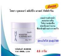 ไฮยา บูสเตอร์ สลีปปิ้ง มาสก์ กิฟฟารีน HYA Booster Sleeping Mask บำรุงผิวหน้าตอนกลางคืน ลดเลือนริ้วรอย