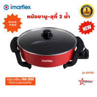 IMARFLEX รุ่นใหม่ SHABUX หม้อชาบู-สุกี้ 2 น้ำซุป ความจุ 4 ลิตร รุ่น EP-730 รับประกันศูนย์1ปี