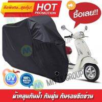 ผ้าคลุมรถมอเตอร์ไซค์ สีดำ รุ่น Vespa-Primavera ผ้าคลุมรถ ผ้าคลุมมอไซค์ Motorcycle Cover Protective Waterproof Dustproof Uv BLACK COLOR