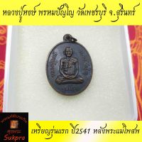 หลวงปู่หงษ์ พรหมปัญโญ วัดเพชรบุรี จ.สุรินทร์ เหรียญรุ่นแรก ปี2541 หลังพระแม่โพสพ​ ​เนื้อทองแดง พระเครื่องแท้ มีประกันโดย ศุขพระ Happy Amulet