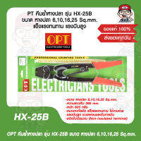 OPT คีมย้ำหางปลา รุ่น HX-25B ขนาด หางปลา 6,10,16,25 Sq.mm. แข็งแรงทนทาน แรงบีบสูง ของแท้ 100%