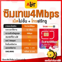 [ ตัวแทนทรู ] ✅ ซิมทรู Sim True ซิมเทพ ซิมทรูเทพ 4Mbps 1ปี ซิมเน็ตรายปี 4mไม่อั้น เนตไม่อั้น ไม่ลดสปีด โทรฟรีทรู 12เดือน ซิมรายปี ซิมเทพรายปี A lot