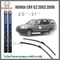 ใบปัดน้ำฝน CLULA เเพ็คคู่ HONDA CRV(2nd-GEN) ปี 2002-2006 ขนาด 20-21 อุปกรณ์ยางรีดน้ำฝน **ครบเครื่องเรืองประดับยนต์**