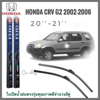 ใบปัดน้ำฝน CLULA เเพ็คคู่ HONDA CRV(2nd-GEN) ปี 2002-2006 ขนาด 20-21 อุปกรณ์ยางรีดน้ำฝน * **ส่งเร้วทันใจ**