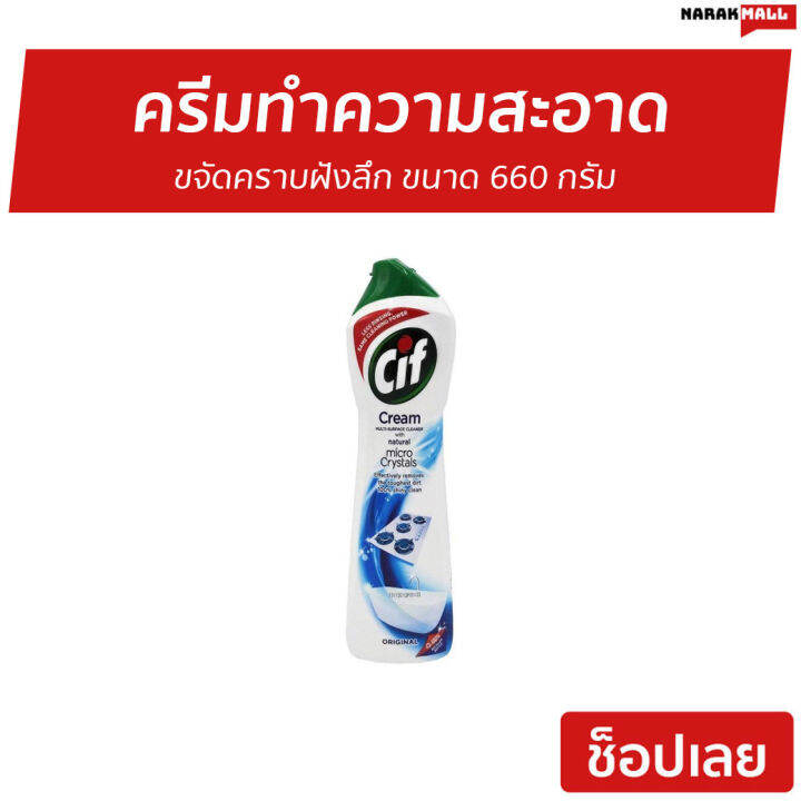 ขายดี-ครีมทำความสะอาด-cif-ขจัดคราบฝังลึก-ขนาด-660-กรัม-ครีมขจัดคราบ-ครีมทำความสอาด-ครีมขจัดคราบดำ-ครีมทำความสะอาดเอนกประสงค์-ครีมขัดคราบ-ครีมขจัดคราบอเนกประสงค์-น้ำยาทำความสะอาด-cleaning-cream