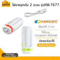 New ✨ลดถูกมาก! Kamisafe KM-7677 ไฟฉายพกพา ไฟฉุกเฉิน 2 ระบบ ชาร์จไฟในตัวสะดวก ขนาดพกพา 13x5 Cm. ราคาถูก ไฟฉาย คาด หัว ไฟฉาย งานดี