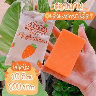 สบู่กลูต้าแครอท 50 กรัม 10 ก้อน