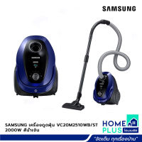 SAMSUNG เครื่องดูดฝุ่น VC20M2510WB/ST 2000W สีน้ำเงิน