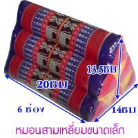 หมอนอิงสามเหลี่ยมขิดขนาดเล็ก6ช่องกว้าง14Xยาว20Xสูง13.5ซม