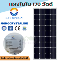 แผงโซล่าเซลล์ โมโน  170W MONO 170W