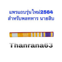 เครื่องประดับรุ่นใหม่ พลทหาร สิบตรี-สิบเอก