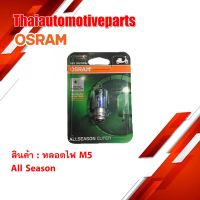 (promotion++) *เก็บเงินปลางทาง* หลอดไฟ OSRAM M5 12V 35/35W ALL SEASON ของแท้ 100% สุดคุ้มม อะไหล่ แต่ง มอเตอร์ไซค์ อุปกรณ์ แต่ง รถ มอเตอร์ไซค์ อะไหล่ รถ มอ ไซ ค์ อะไหล่ จักรยานยนต์