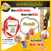 เข็มขัดเซฟตี้ เข็มขัดนิรภัยคาดเอวครึ่งตัว เพื่อความปลอดภัย SAFETY BELT เข็มขัดนิรภัย + รองเท้าปีนต้นไม้ อุปกรณ์ปีนต้นไม้ ที่ปีนต้นไม้